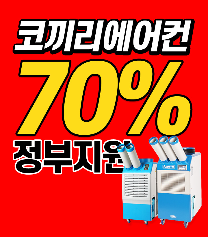 70% 정부지원 이동식에어컨 2구 3구 산업용 공장 물류창고 코끼리 대형 에어컨 국비보조 - 상세 이미지 2