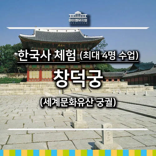 한국사 체험 창덕궁 세계문화유산 궁궐 수업 가격 비교 아이고고 한국사 체험 창덕궁 세계문화유산 궁궐 수업