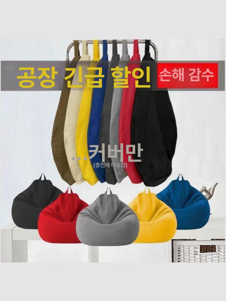 빈백 소파 커버 세트 교체용 거실 침실 방용 연회색 (커버만) 100x120cm 특대형XL - 상세 이미지 5
