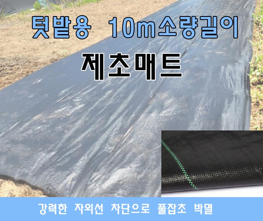 제초매트 소량 10m 잡초 방지 방초망 주말농장 텃밭 옥상 마당 - 상세 이미지 3