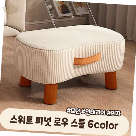 거실용 타원형 패브릭 보조의자 낮은 좌식 발받침대 침실 화장대 앞 쿠션 원목다리