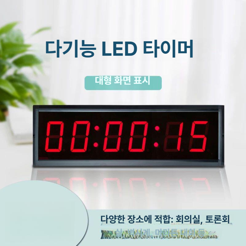 대형 led 타이머 카운트 스포츠 경연 대회 학교 운동 학원 경기용 시계 자리 - 상세 이미지 2
