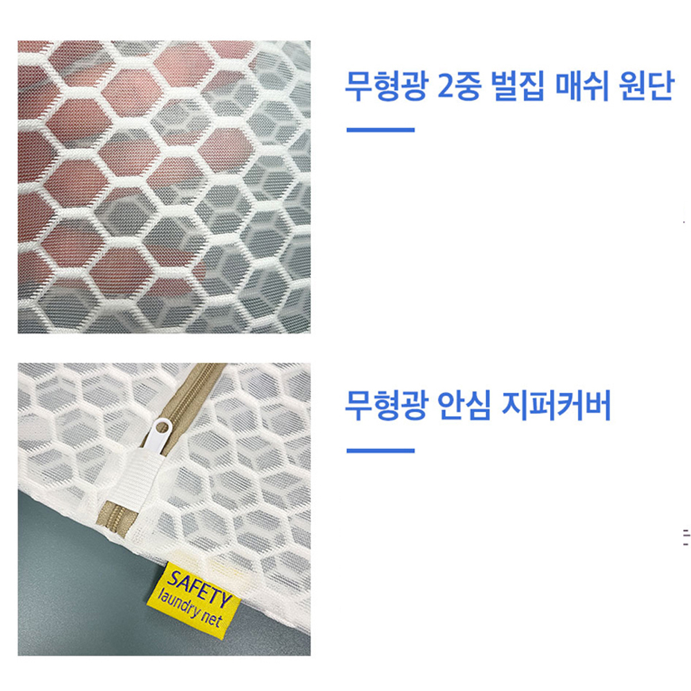 옷감 손상없는 안전 안심 무형광 2중 벌집 사각 매쉬 세탁망 3종 세트 소형 중형 대형 - 상세 이미지 5