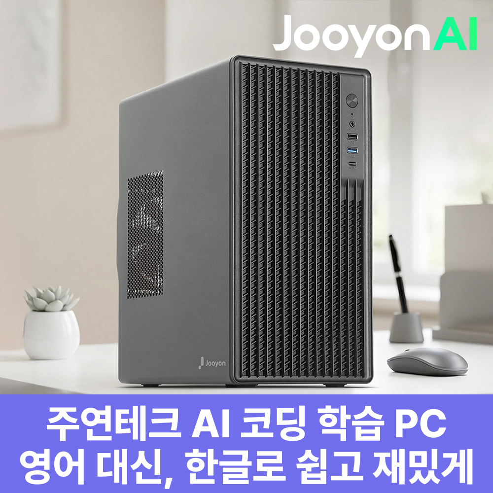 주연테크 브웨이 AI PC 한글코딩 AI코딩튜터 라이젠 5600G 내장그래픽 호랑에듀 AI코딩 PC 교육용 윈도우11 데스크탑  D1v56GHRW 블랙 - 상품 이미지