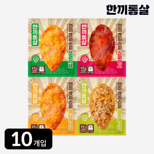 한끼통살 현미 크리스피 닭가슴살 4종 10개입 늦은 시간 식사 준비 간편함 해결법