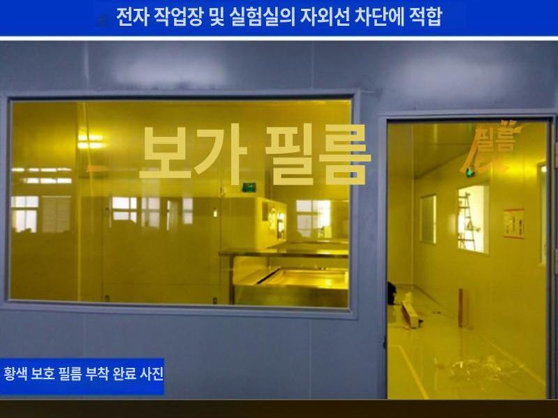 실험실 클린룸 자외선 차단 노란색 시트 UV 전자 필름 옐로우 20x100cm - 상세 이미지 3
