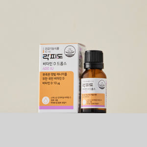 락피도 비타민D 드롭스 400IU / 햇빛 에너지 국민 비타민D 10ml... 맛있게 먹은 솔직 후기 - 상품 이미지 1