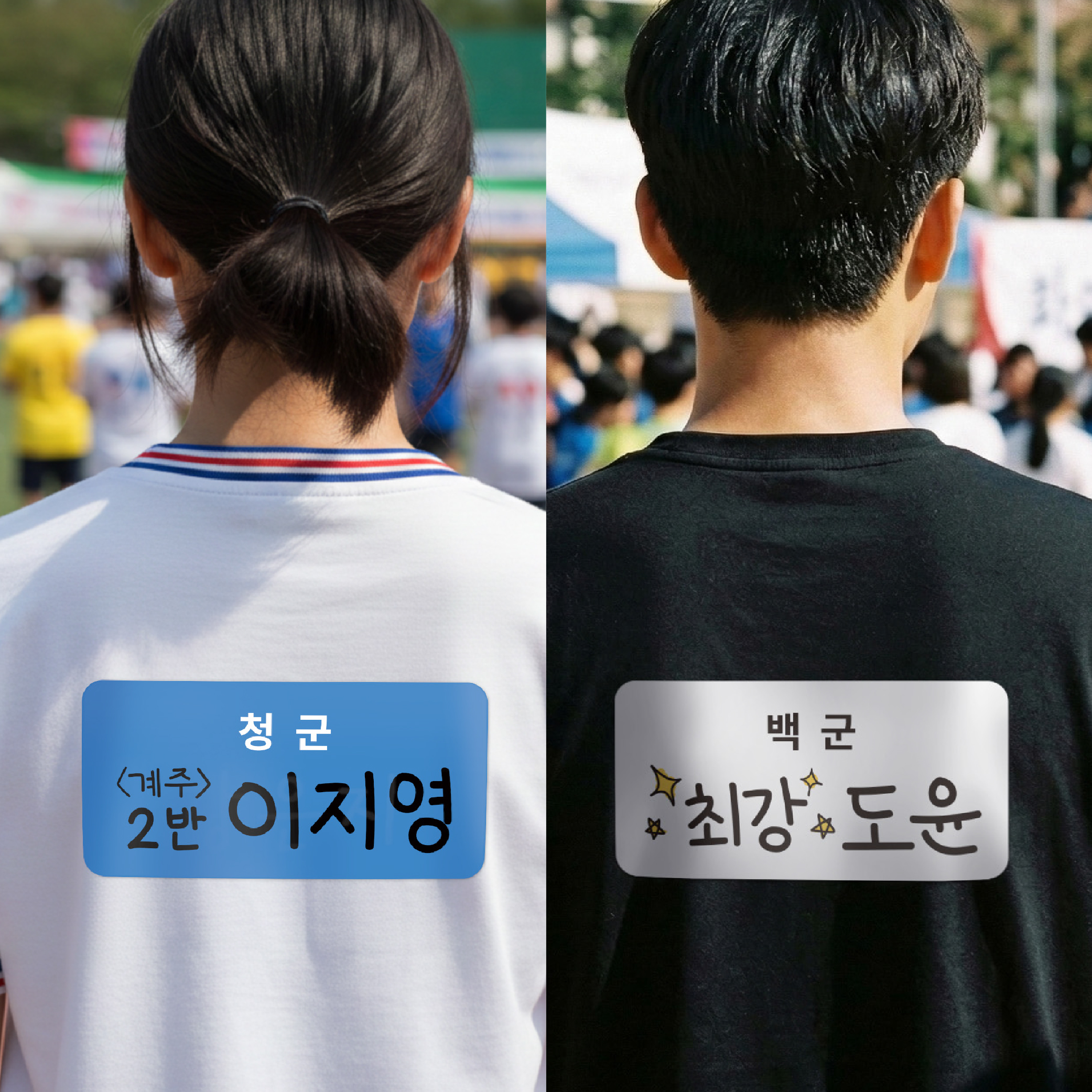 [마인드플레이] 옷에 붙이는 운동회용 청군백군 대형 스티커 명찰 20x10cm 40매 - 상품 이미지