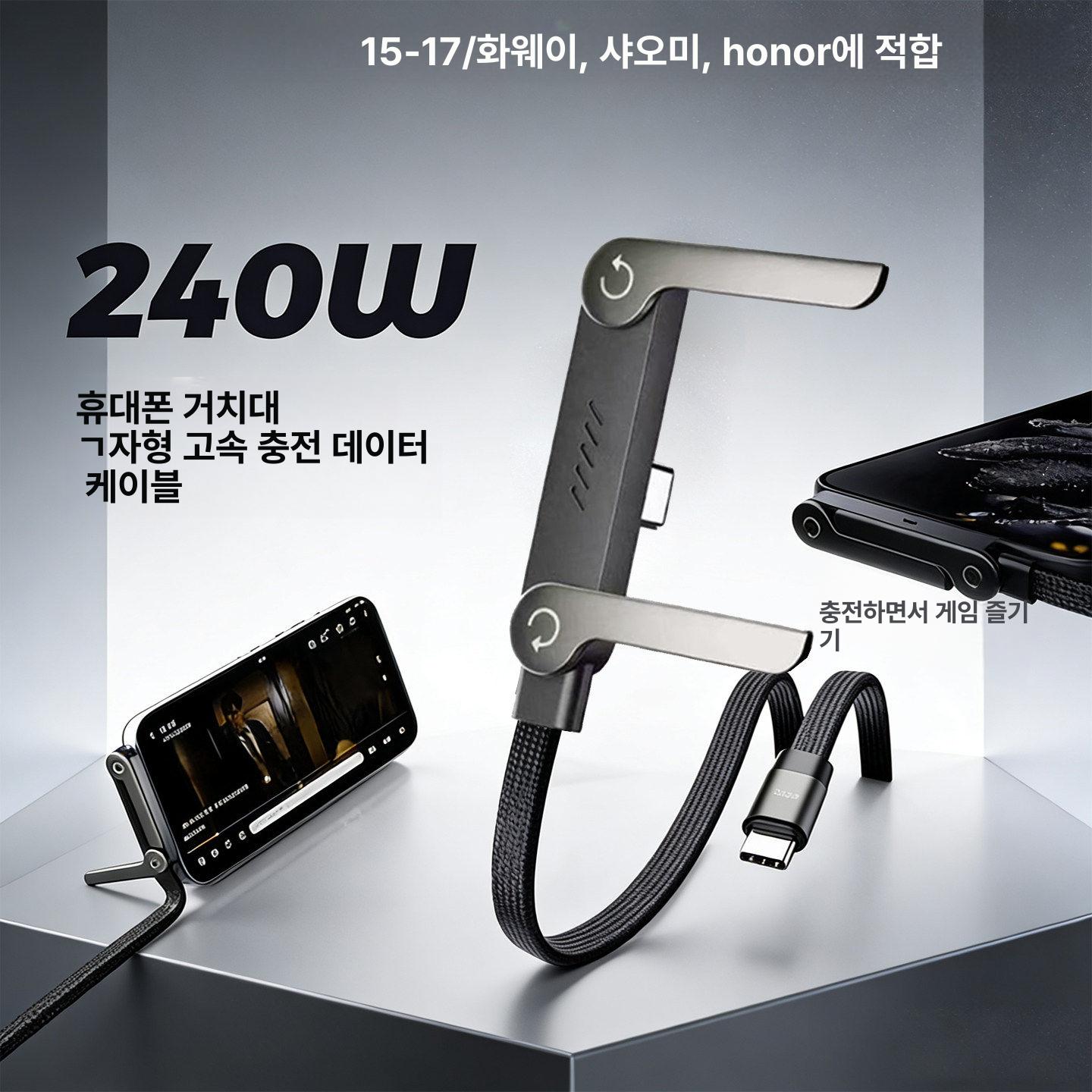 고속충전 USB C 케이블 거치대 휴대폰 일체형 240W 엘보 스탠드 데이터 케이블 C-C 1m - 상세 이미지 4