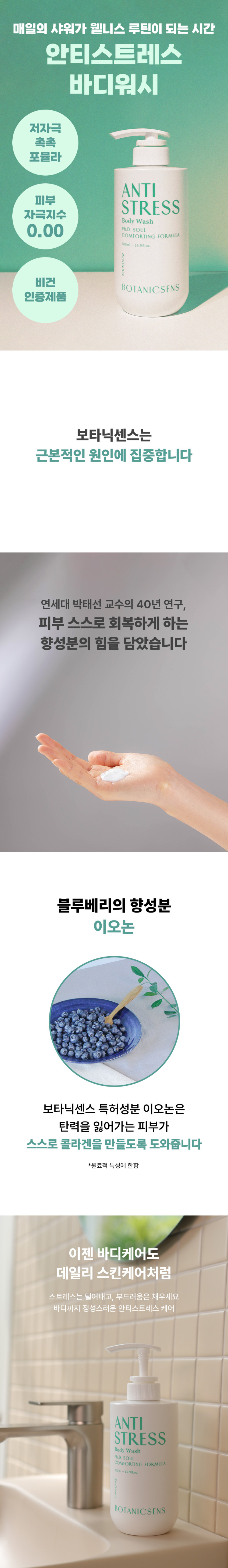 보타닉센스 저자극 비건 주름탄력개선 우디 플로럴향 안티스트레스 바디워시 500ml 판매처 상세 정보 이미지 1