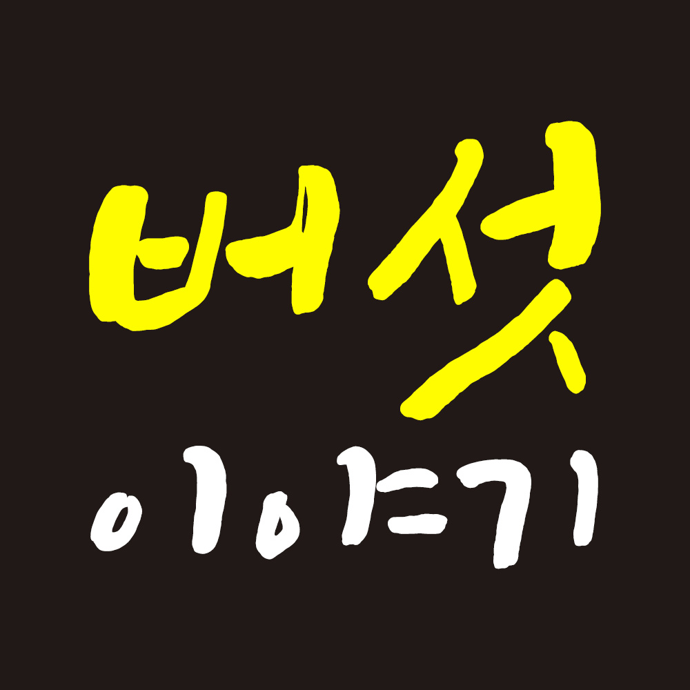 버섯이야기 스토어 로고