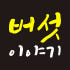버섯이야기 로고
