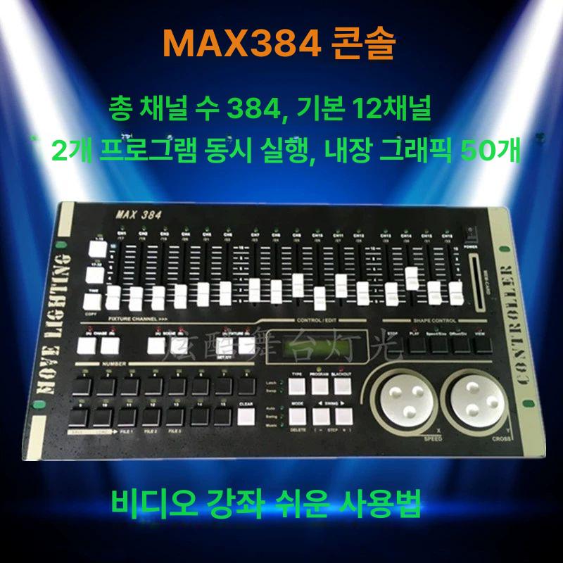 조명콘솔 max512 특수조명 제어 교회 무대 장비 MAX512 [골판지 포장] - 상세 이미지 2