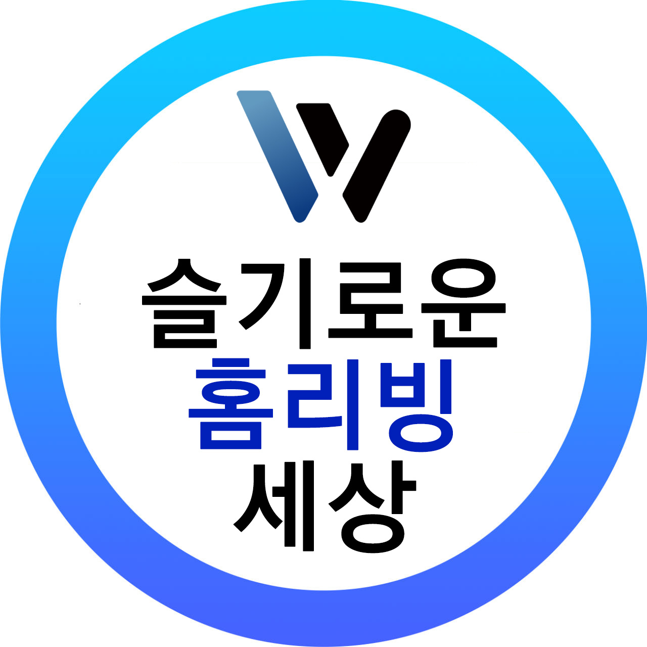 슬기로운홈리빙세상 스토어 로고