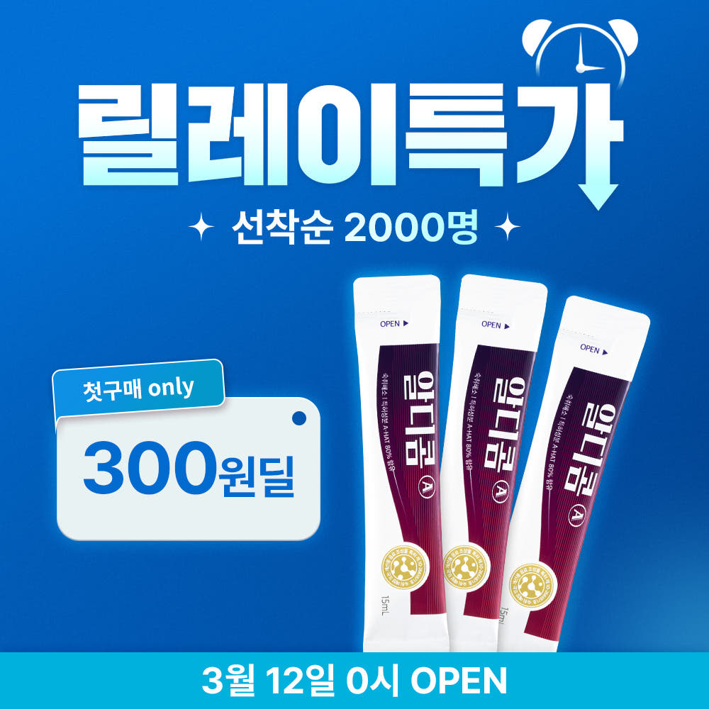 알디콤 숙취해소 3포 체험딜