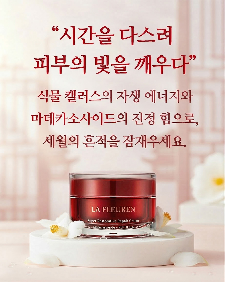 라프레앙 슈퍼 레스토러티브 자생 크림 50ml 펩타이드 마데카소사이드 리프팅 영양 크림 이미지 3