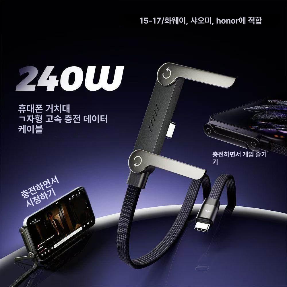 고속충전 USB C 케이블 거치대 휴대폰 일체형 240W 엘보 스탠드 데이터 케이블 C-C 1m - 상세 이미지 2