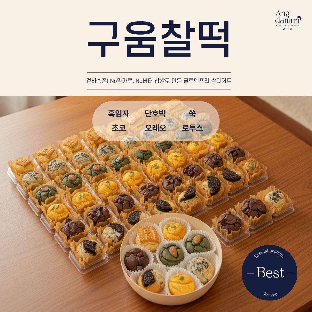 [앙다문] 구움찰떡 답례품 8구 세트 | 찹쌀로 만든 글루텐프리 쌀디저트