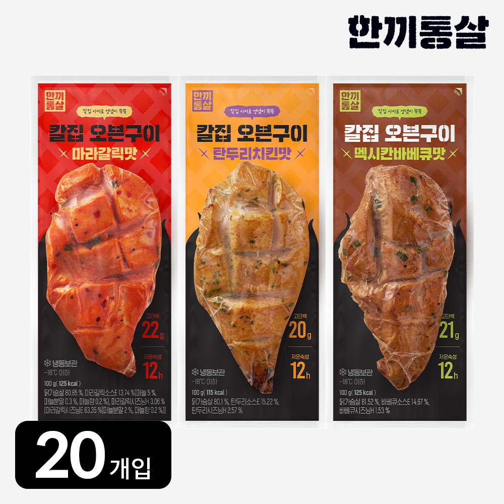 한끼통살 칼집 오븐구이 닭가슴살 3종 20개입 단백질 통살 - 상품 이미지