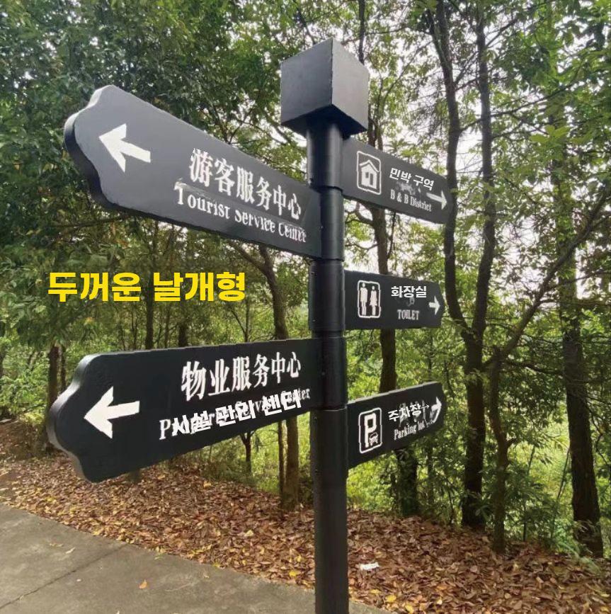 야외 방향 안내 표지판 공원 관광지 유도 사인 스탠드 - 상세 이미지 4