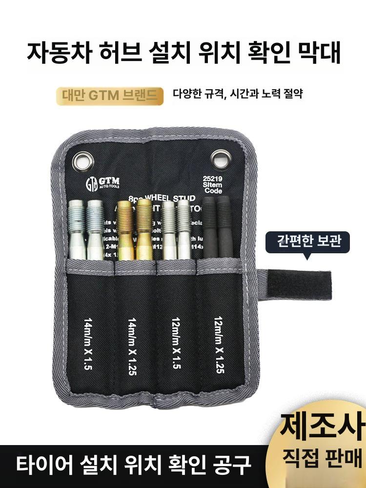 타이어 휠 행어 고정 정렬 가이드 포지셔닝 핀 국내 8피스 세트 - 상세 이미지 3