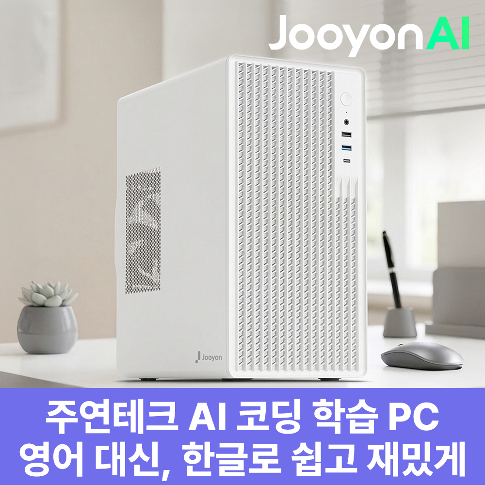주연테크 브웨이 AI PC 한글코딩 AI코딩튜터 라이젠 5500GT 내장그래픽 호랑에듀 AI코딩 PC 교육용 윈도우11 데스크탑  D1v55GHRW 화이트 - 상품 이미지