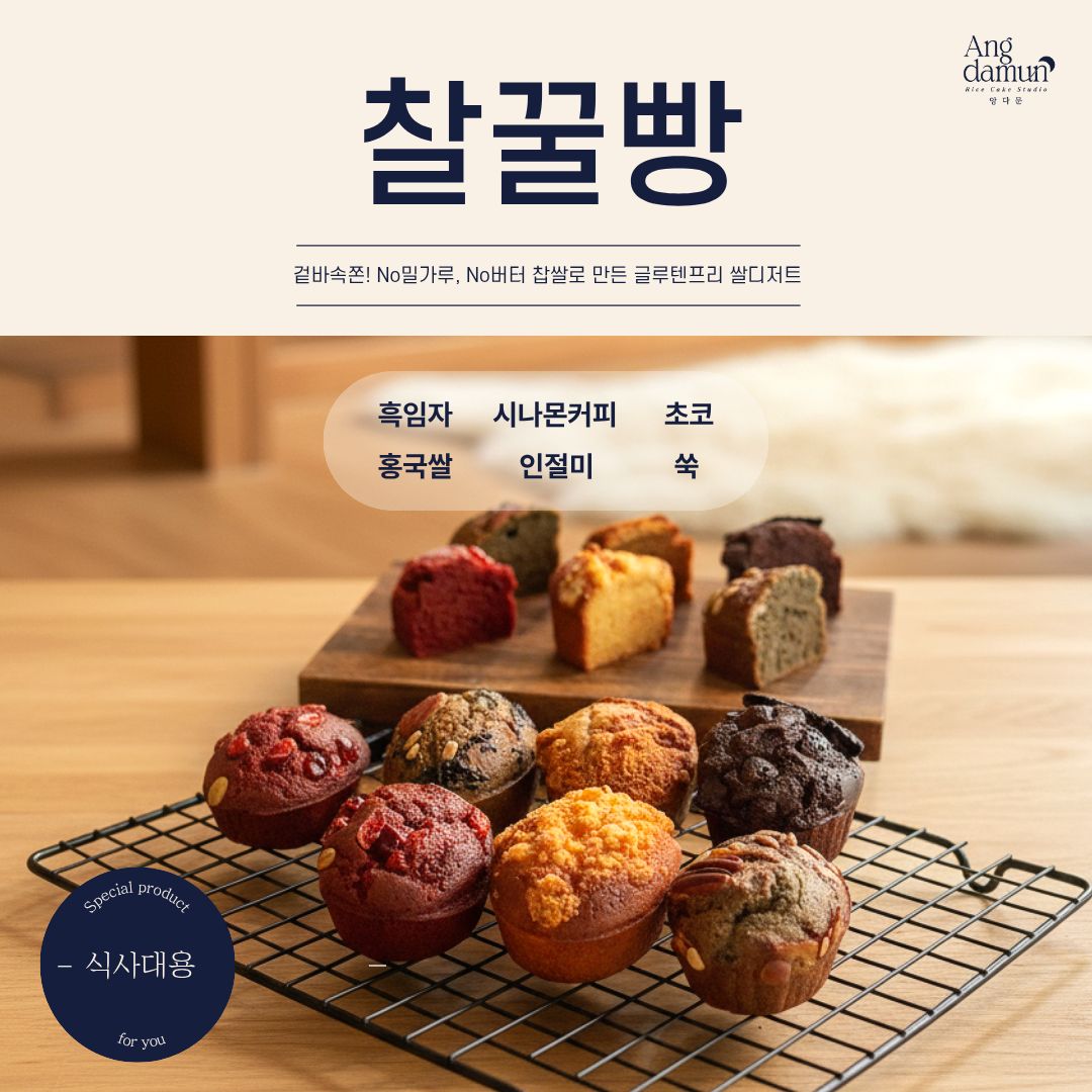 [앙다문] 찰꿀빵 답례품 8구 세트 | 찹쌀로 만든 글루텐프리 쌀디저트