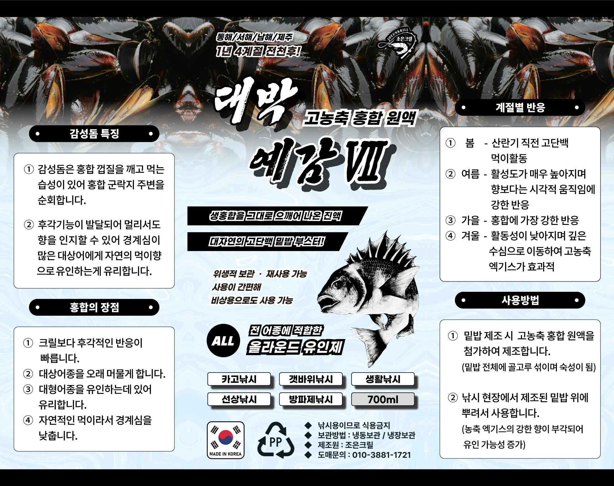 미끼뱅크 대박예감 Ⅶ 고농축 생 홍합 엑기스 감성돔 유인제 밑밥 첨가제 고단백 후각적 효과 참돔 돌돔 벵에돔 전어종 올라운드형 - 상세 이미지 4
