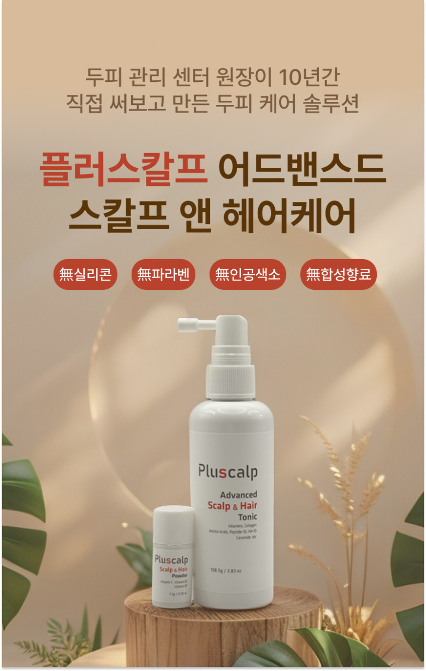 플러스칼프 어드밴스드 비타민C 헤어토닉 두피케어 쿨링 두피각질케어 판매처 상세 정보 이미지 1