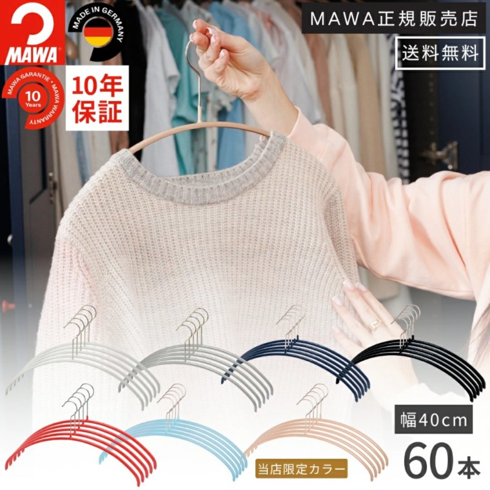 마와 mawa 미끄럼방지 옷걸이 이코노믹 40P 60개세트 독일제 - 상품 이미지