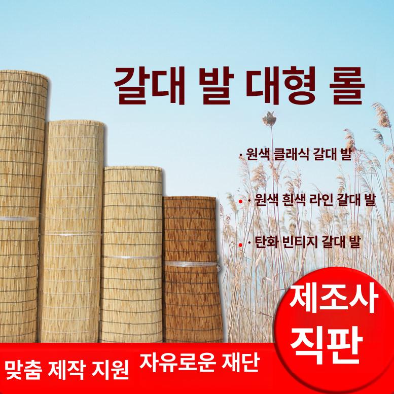 대나무발 대형 롤 나무발 갈대발 미터 파티션 매트 내추럴 블랙 스티치 1mx5m - 상세 이미지 2