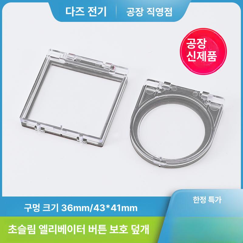 승강기 스위치 비상버튼 덮개 원형 엘리베이터 보호 원형 37mm - 상세 이미지 2
