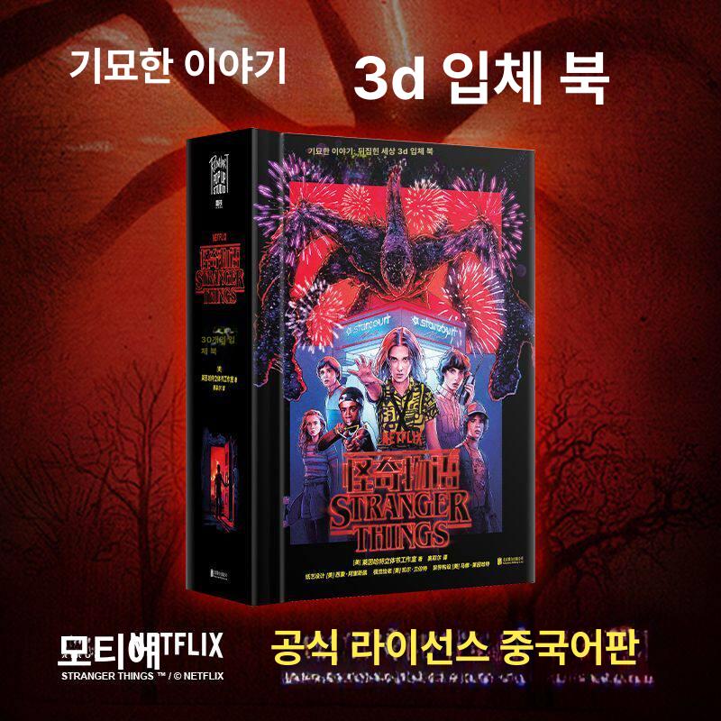 기묘한 이야기 공포 3d 인쇄 코스튬 입체북 할로윈 영화 팝업북 기묘한이야기 호러 장식 - 상세 이미지 2