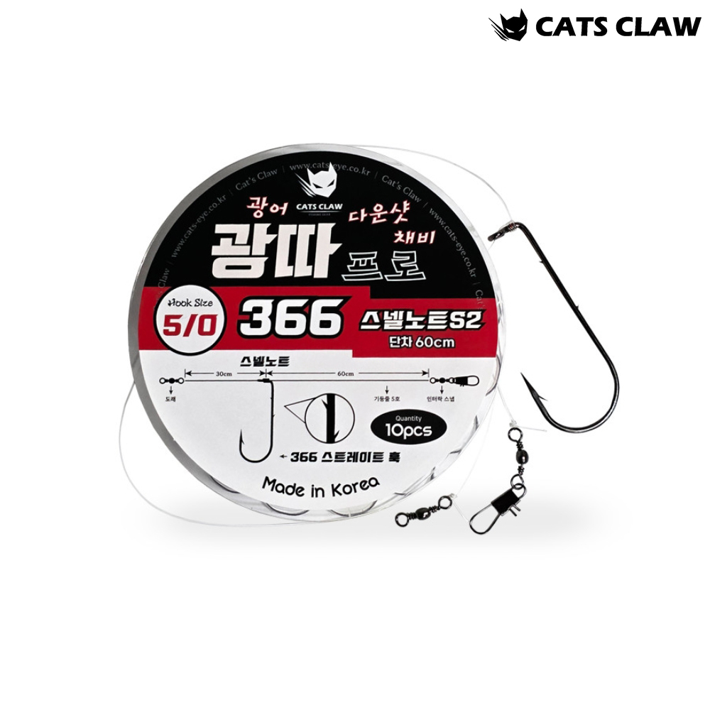 캣츠크로우 광따프로 366 스넬노트 S2 광어다운샷채비 - 상품 이미지