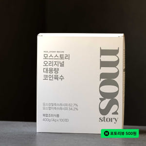 모스스토리 만능 멸치 코인 가루육수 대용량 400g 100정 대용량 맛있게 먹은 솔직 후기 - 상품 이미지 1