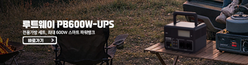루트웨이 대용량 보조배터리 PB600W-UPS 파워뱅크 448Wh 캠핑전기 차박 판매처 상세 정보 이미지 3