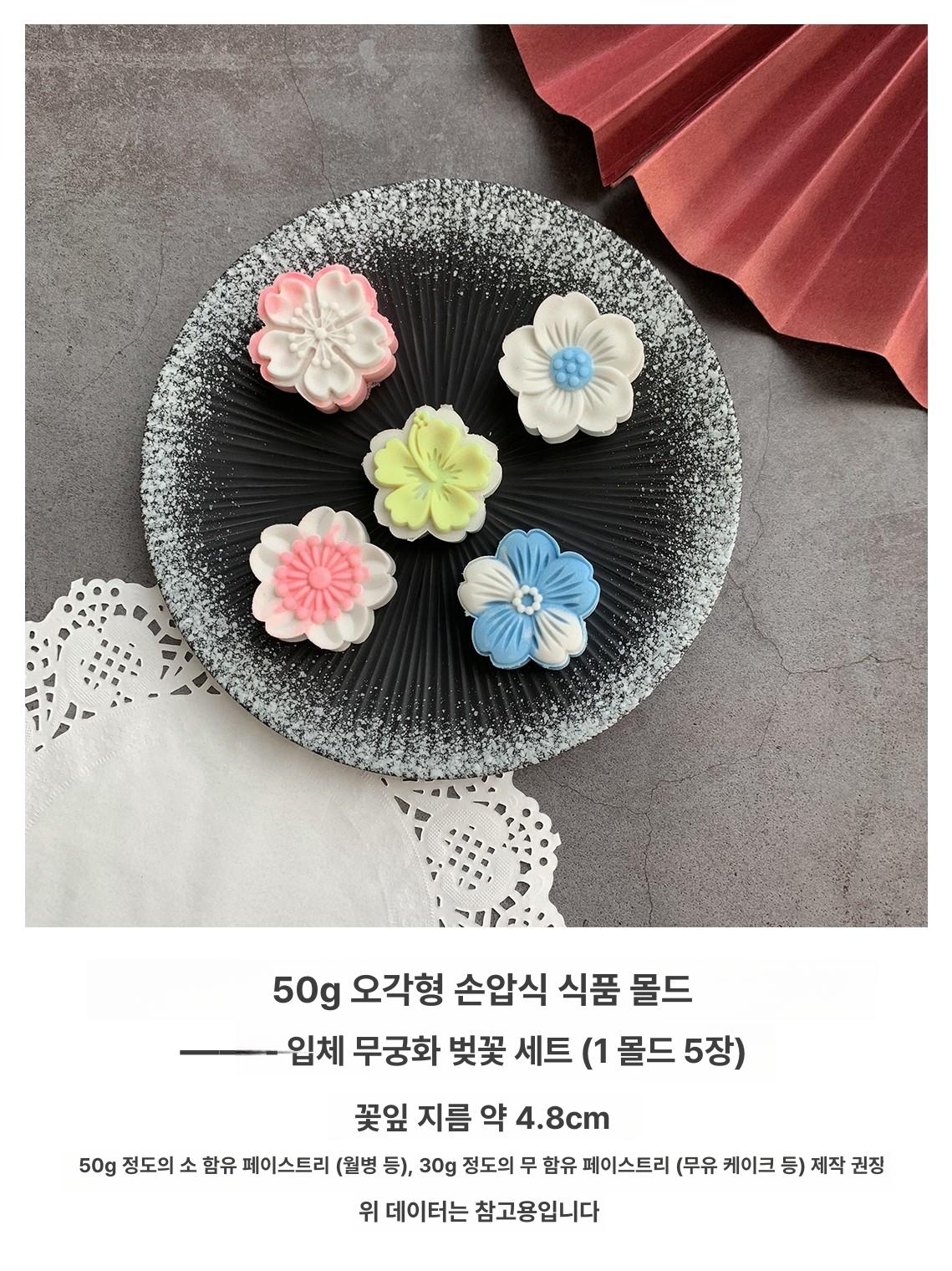 앙금플라워 벚꽃 월병틀 바람떡틀 몰드 디저트 베이킹 30g 오리지널 하이비스커스 단일 조각 - 상세 이미지 2