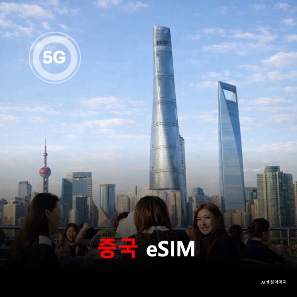 [통큰무제한] 중국 대륙 이심 eSIM 데이터 전용 매일 5Gbyte 초... 솔직 후기 | 실사용자 리뷰 분석 - 대표 이미지