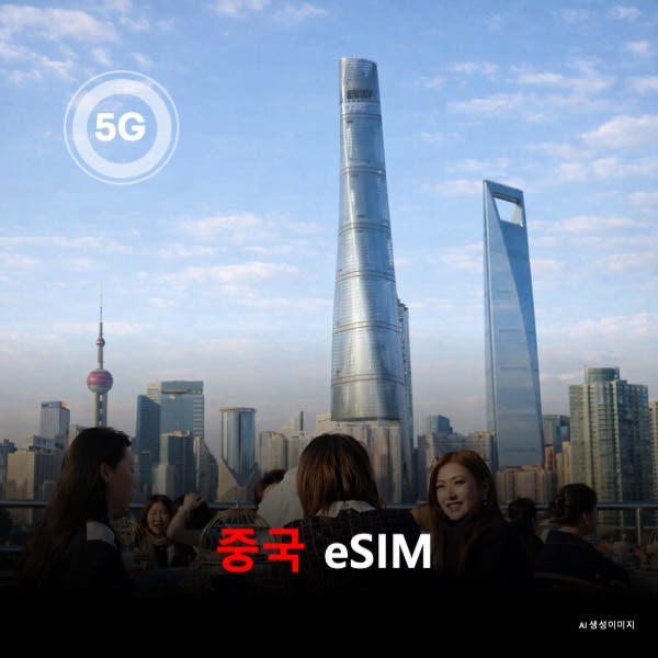 뜨거운청춘 중국 대륙 이심 eSIM 데이터 전용 매일 5GB 초고속 이후 1Mbps 무제한