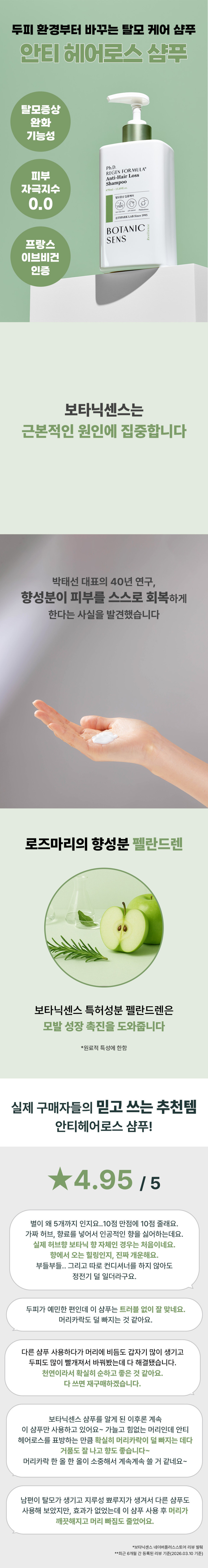 보타닉센스 비건 약산성 기능성 천연 허브향 탈모샴푸 470ml 판매처 상세 정보 이미지 1