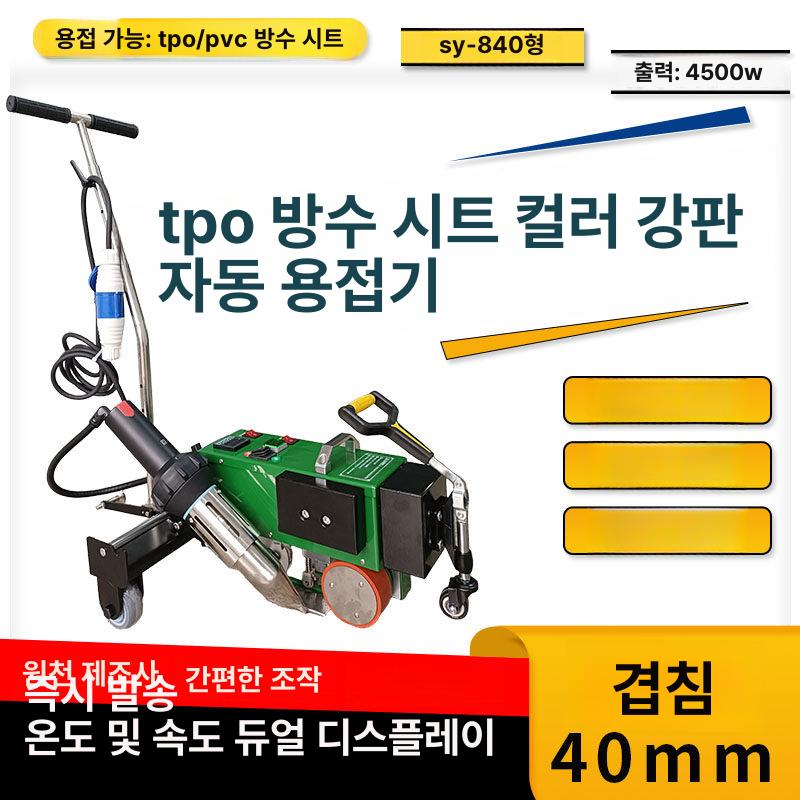 PVC용접기 열풍 히트건 기계 가열 천막 텐트 접합기 720-II 2800W 평지면 소형 - 상세 이미지 4