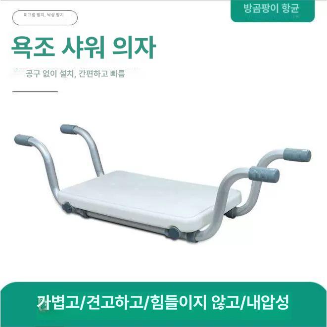 욕조 의자 환자용 간이 체어 요양원 샤워 스툴 노약자 화이트 욕조 내부 폭 58-88cm - 상세 이미지 5