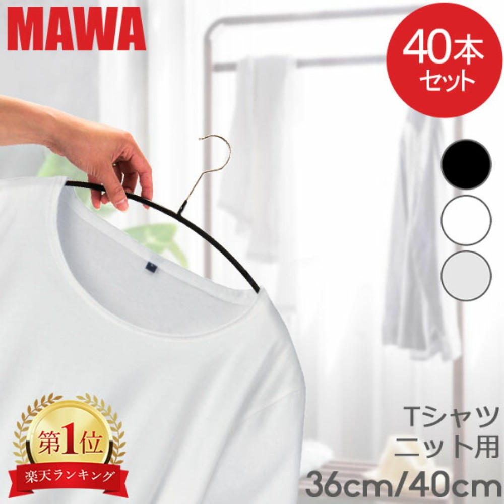 마와 MAWA 논슬립 옷걸이 이코노믹 40개세트 독일제 - 상품 이미지