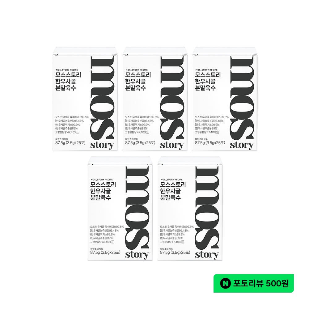 모스스토리 분말육수 코인육수보다 편한 덱스트린 없는 요리가루 한우사골, 25개입, 5개 - 상품 이미지
