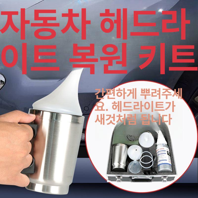 헤드라이트복원 자동차 헤드 램프 전조등 복원 변색 제거 커버 차량용 세척 - 상세 이미지 2