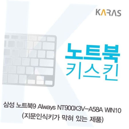 삼성 NT900X3V-A58A WIN10(B타입)용 노트북키스킨