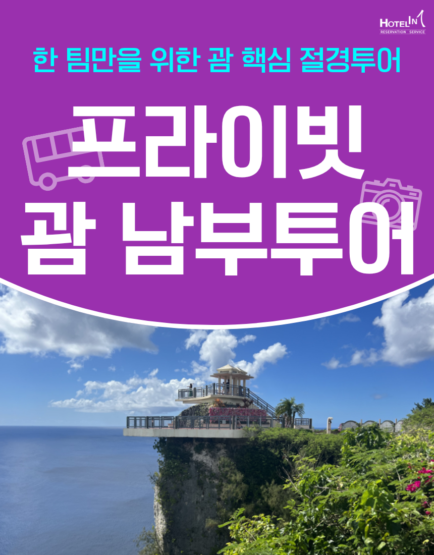 괌 남부 프라이빗 단독투어 절경 명소 & 인생샷 코스 7인승 전용차량 - 상품 이미지