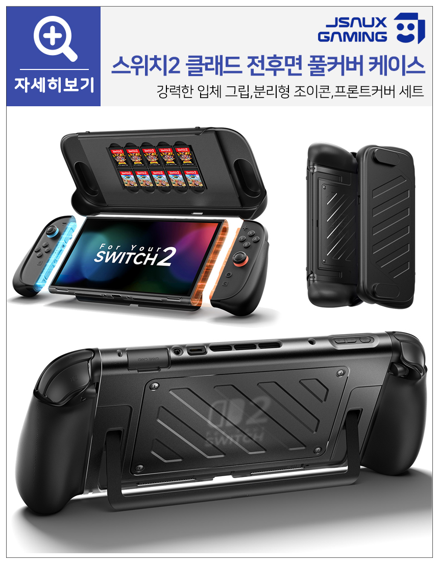 닌텐도 스위치2 케이스 JSAUX 클래드 전후면 풀커버 그립케이스 판매처 상세 정보 이미지 2