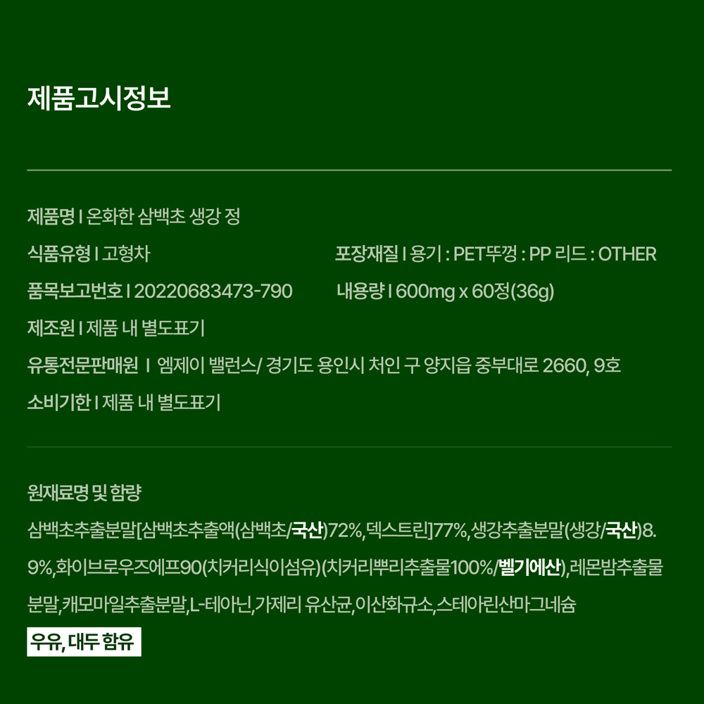 엠제이 밸런스 온화한 삼백초 생강 정 추출물 60정 이미지 4