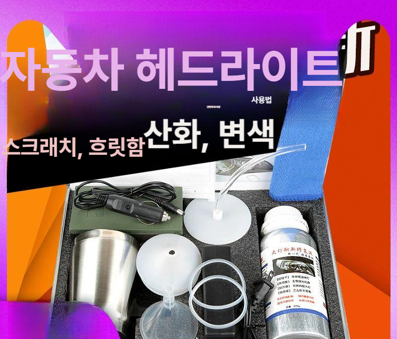 헤드라이트복원 자동차 헤드 램프 전조등 복원 변색 제거 커버 차량용 세척 - 상세 이미지 4